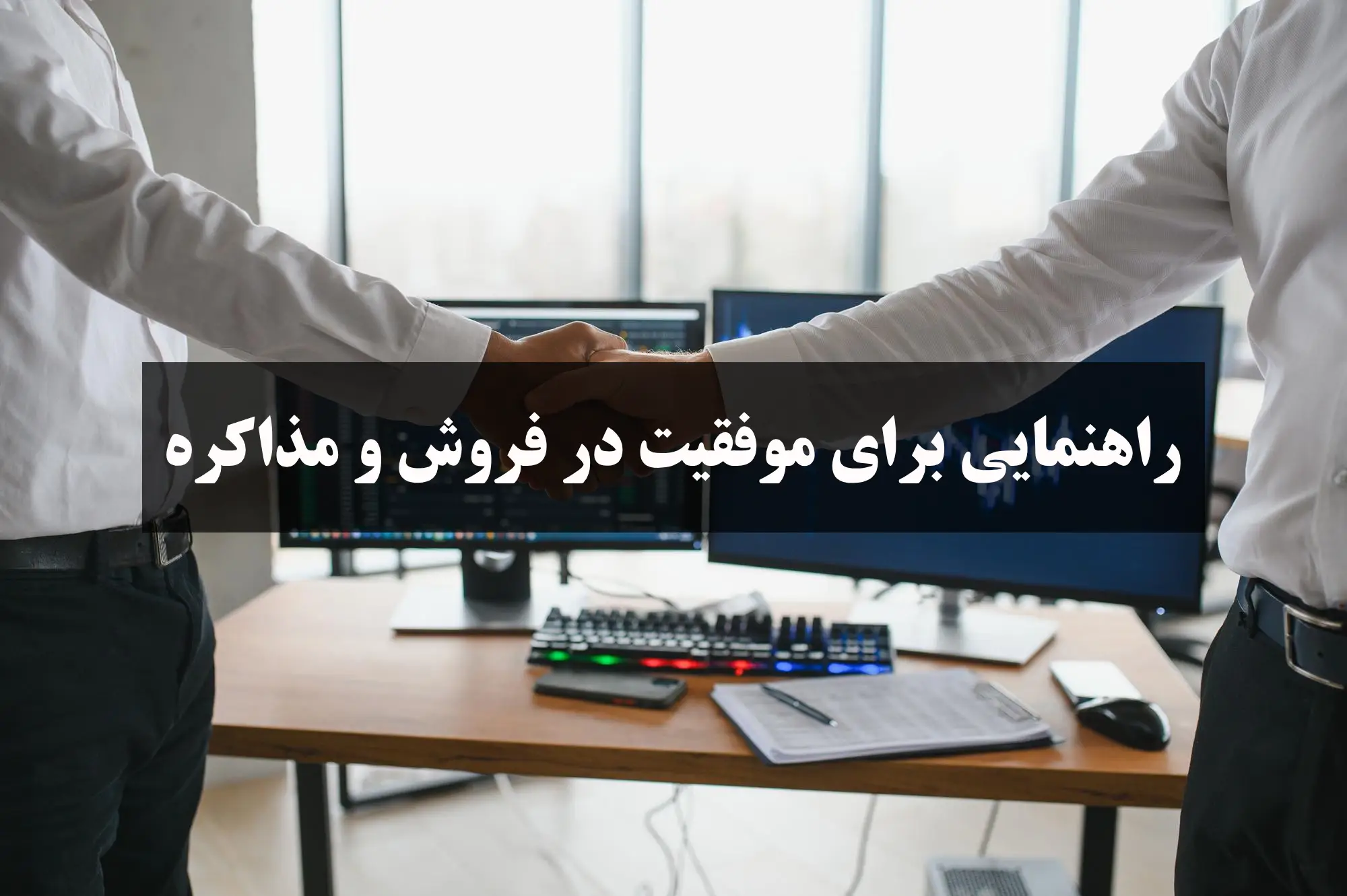 راهنمایی برای موفقیت در فروش و مذاکره