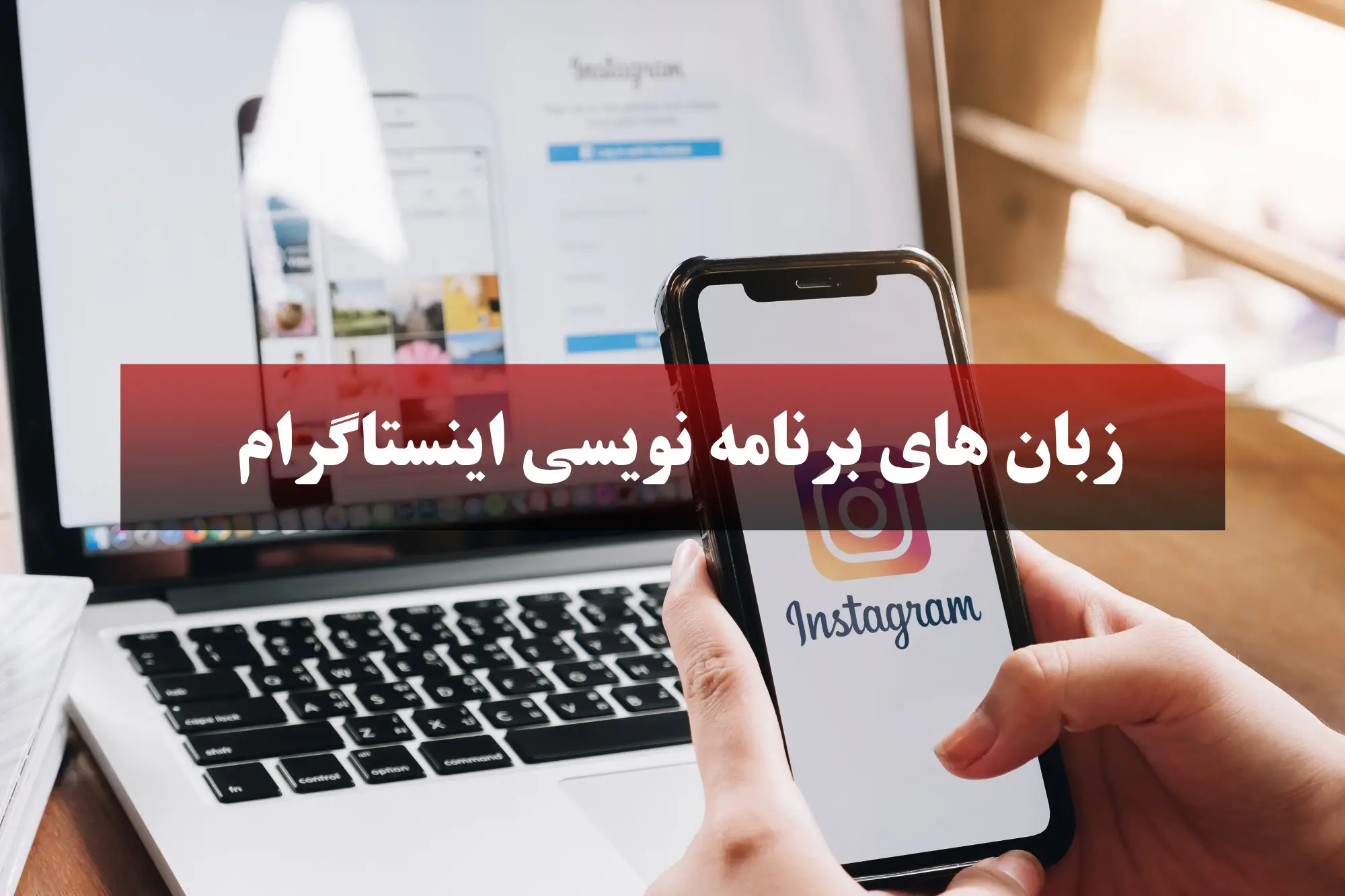اینستاگرام با چه زبانی نوشته شده است؟