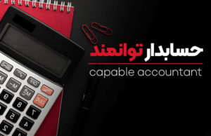 دوره حسابدار توانمند