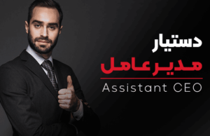 دوره دستیار مدیرعامل